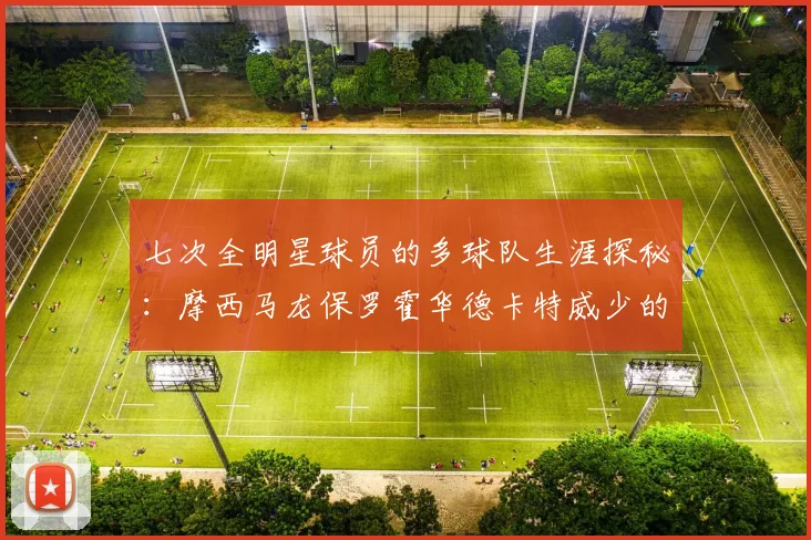 七次全明星球员的多球队生涯探秘：摩西马龙保罗霍华德卡特威少的传奇之路
