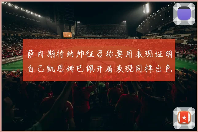 萨内期待纳帅征召称要用表现证明自己凯恩姆巴佩开局表现同样出色