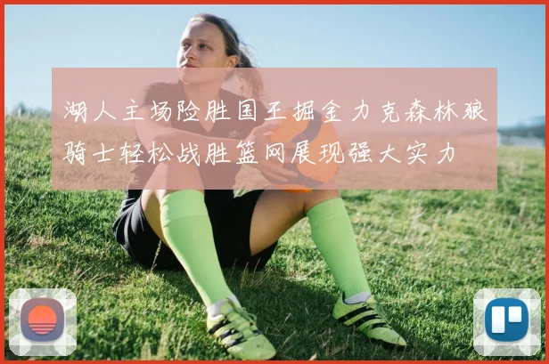 湖人主场险胜国王掘金力克森林狼骑士轻松战胜篮网展现强大实力