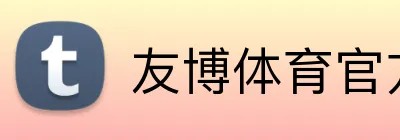 友博体育官方版 logo
