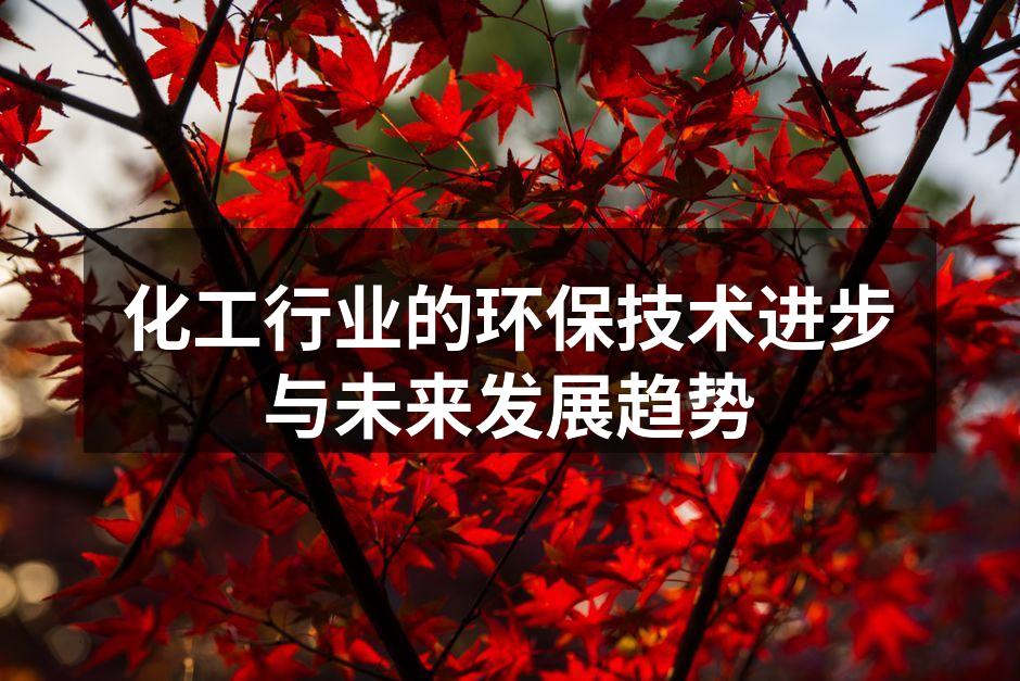 化工行业的环保技术进步与未来发展趋势